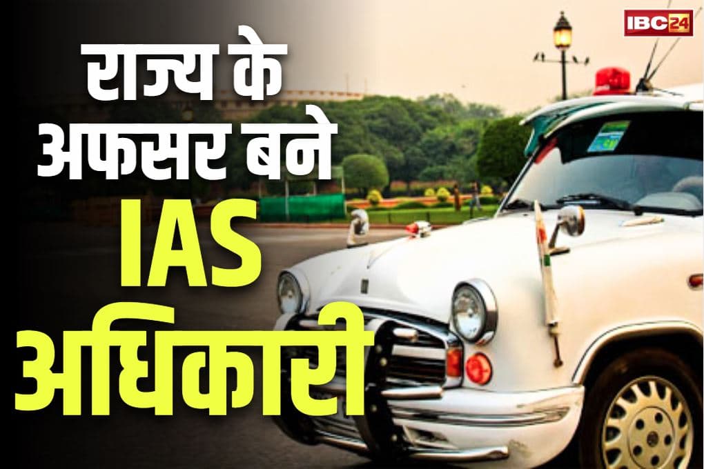 PCS Promotion: मिल गया बड़ा प्रमोशन.. राज्य सेवा के 22 अफसर बने IAS.. सरकार ने जारी की नए जगहों पर पोस्टिंग की लिस्ट..