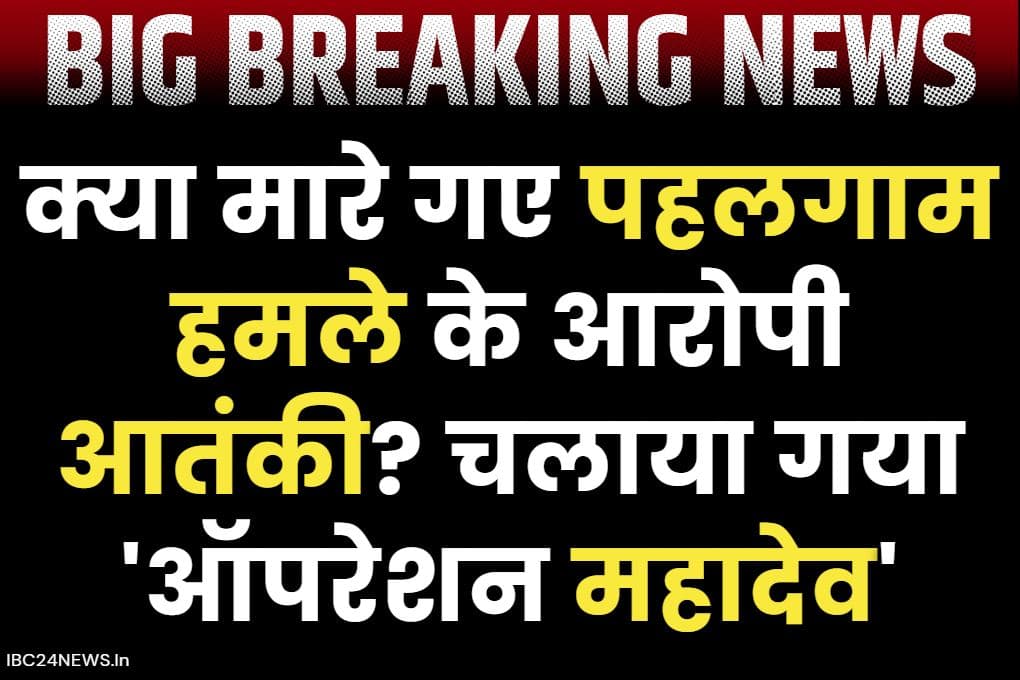 Pahalgam Encounter Today: क्या मारे गये पहलगाम हमले के आतंकी?.. जम्मू में सेना ने चलाया ‘ऑपरेशन महादेव’.. 3 आतंकी ढेर