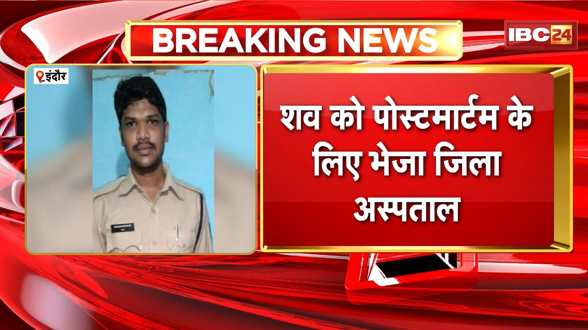 पुलिसकर्मी ने Duty के दौरान किया Suicide | Alirajpur का निवासी बताया जा रहा