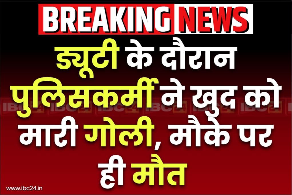 Policeman committed suicide: पुलिसकर्मी ने किया सुसाइड.. ड्यूटी के दौरान किया खुद पर फायर, इस जिले का था निवासी..