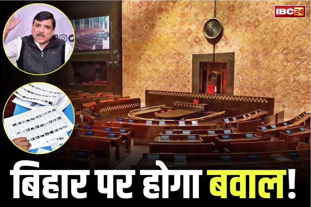Rajya Sabha Today News: संसद में गूंजेगा बिहार मतदाता सूची पुनरीक्षण का मुद्दा!.. AAP सांसद संजय सिंह समेत कई सांसदों ने दिया स्थगन प्रस्ताव