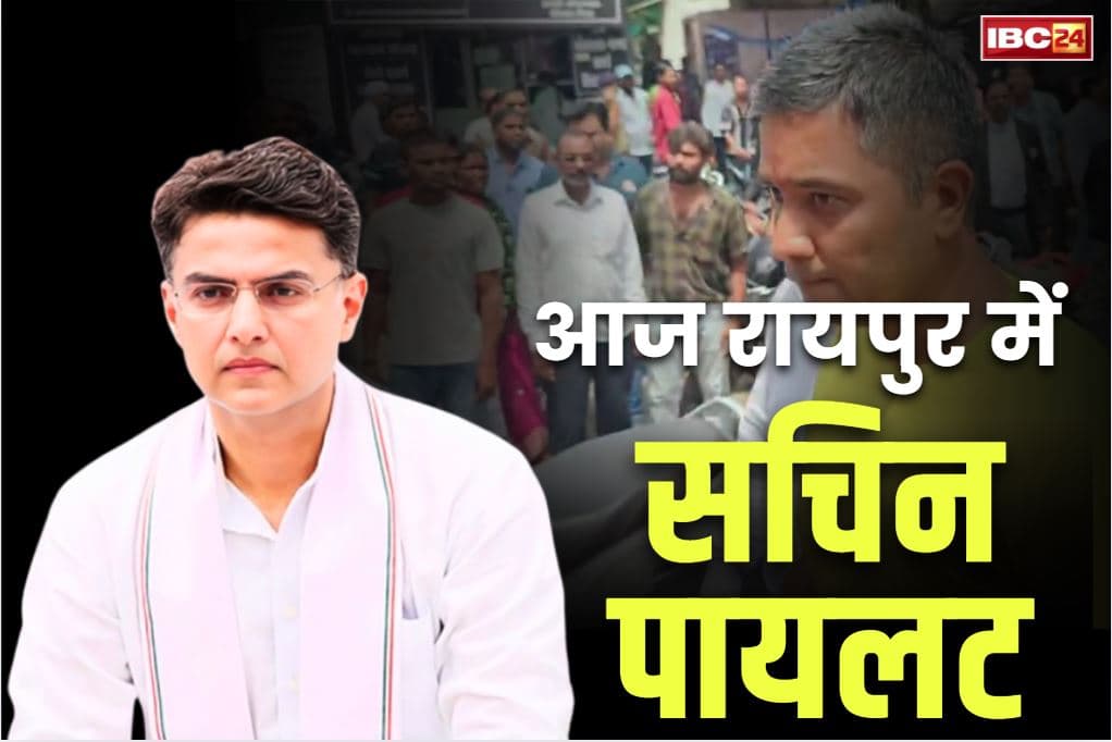 Sachin Pilot in Raipur: सचिन पायलट आज आएंगे रायपुर.. सेन्ट्रल जेल में बंद चैतन्य बघेल से मुलाक़ात करेंगे कांग्रेस के प्रदेश प्रभारी, सियासत होगी तेज