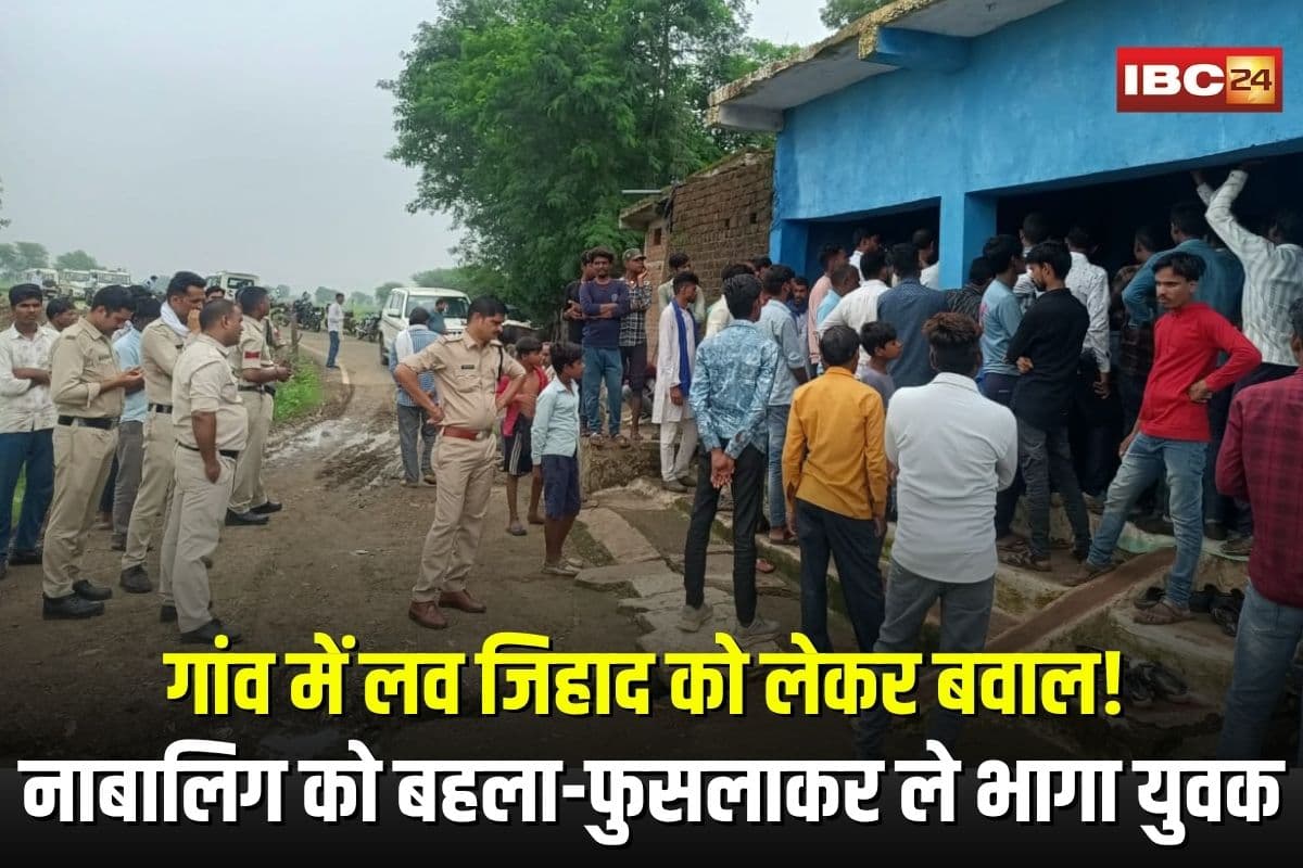 Sagar Love Jihad Case: गांव में लव जिहाद को लेकर बवाल! नाबालिग को बहला-फुसलाकर ले भागा युवक, तनाव के बीच चार थानों की पुलिस बल तैनात