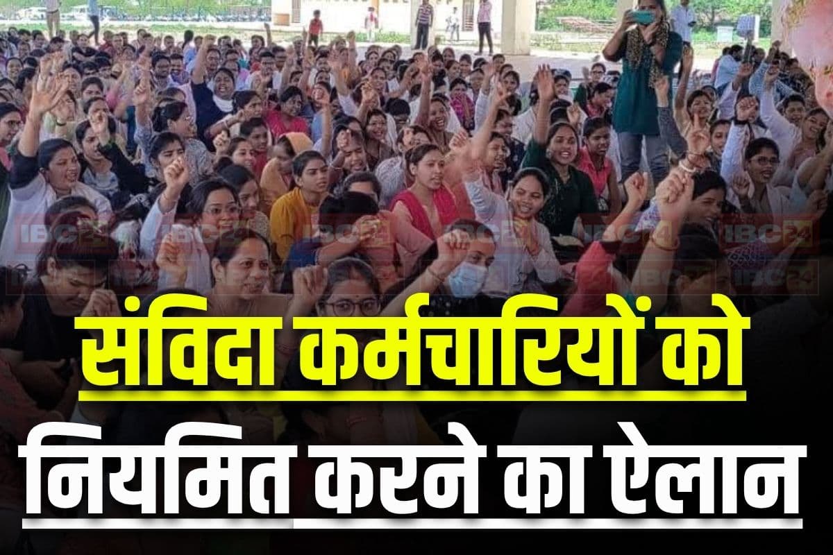 Contract Employees Regularization Update: संविदा कर्मचारियों को नियमित करने का ऐलान, अब इन सुविधाओं का भी मिलेगा लाभ, सावन महीने में सरकार ने दिया तोहफा