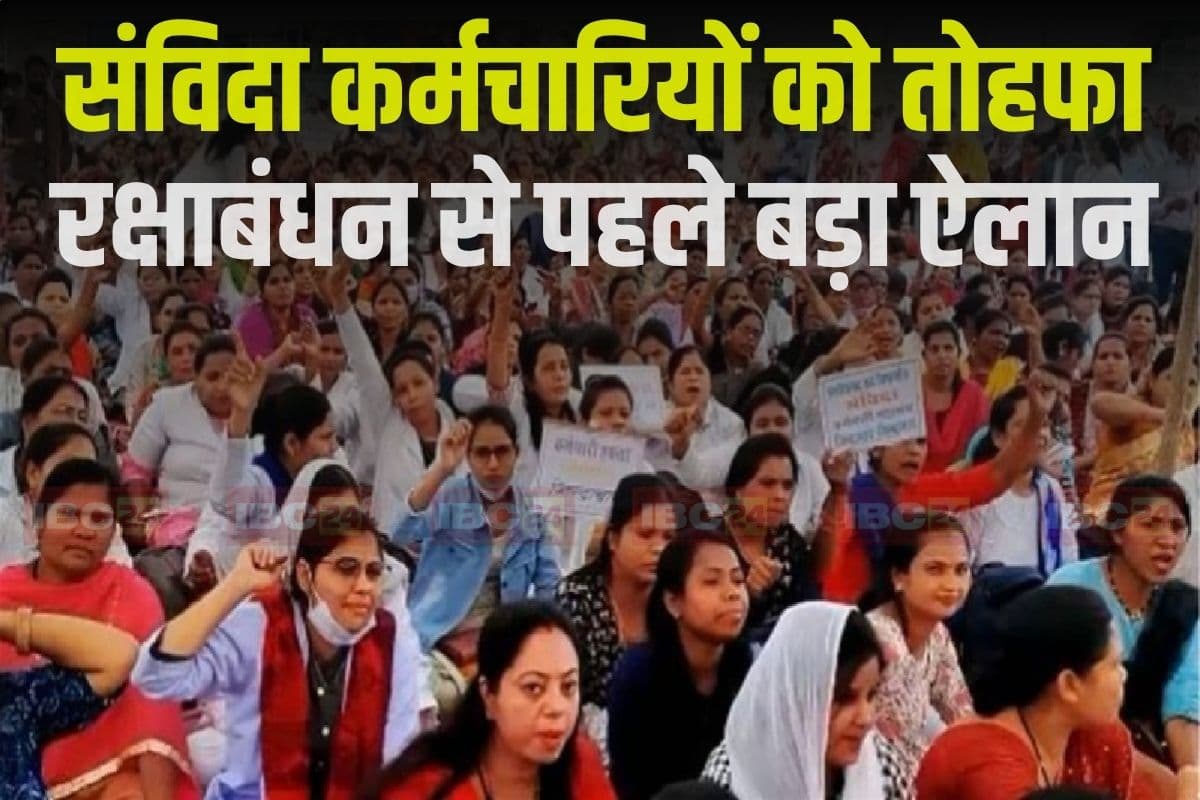 Samvida Karmchari Latest News: संविदा कर्मचारियों को आखिरकार मिल ही गया तोहफा, रक्षाबंधन से सरकार ने कर दिया बड़ा ऐलान, जानकर हो जाएंगे खुश