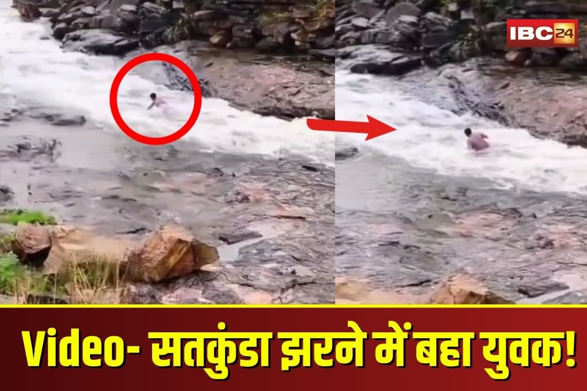 Satkunda Waterfall Viral Video: सतकुंडा झरने में बहा युवक, कई फीट तक पानी में घिसटता दिखा, वायरल वीडियो देख उड़ जाएंगे होश