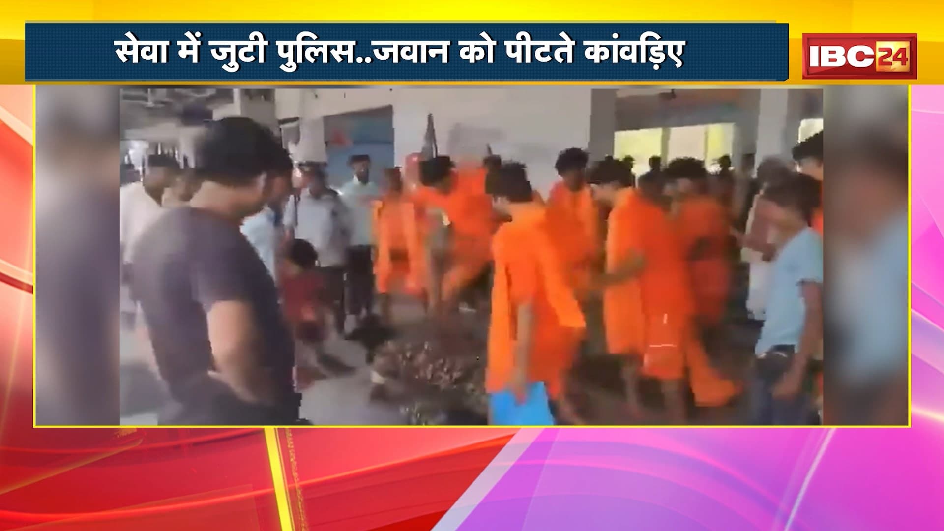 Sawan Kanwar Yatra 2025: कांवड़ यात्रा की दो तस्वीर। सेवा में जुटी Police..जवान को पीटते कांवड़िए। CRPF से विवाद के बाद कांवड़ियों ने की जवान की पिटाई