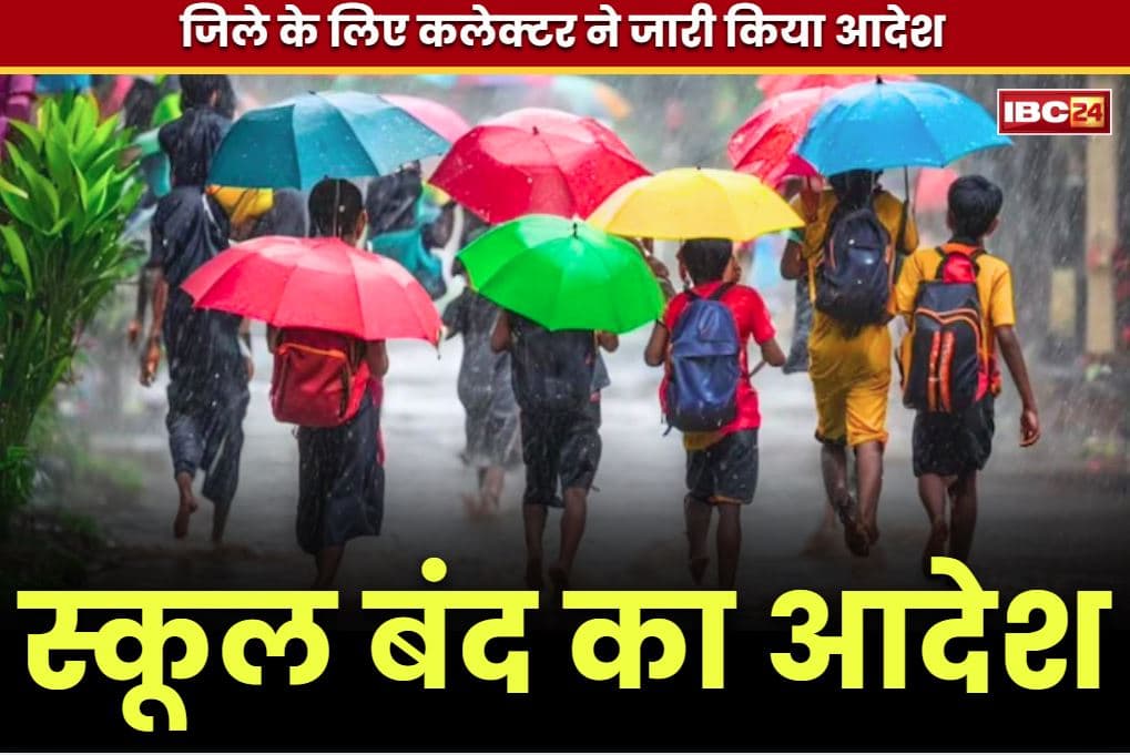 School Closed Notice Today: छत्तीसगढ़ के इस जिले में आज स्कूलों की छुट्टियां.. भारी बारिश की आशंका के बाद कलेक्टर ने किया ऐलान