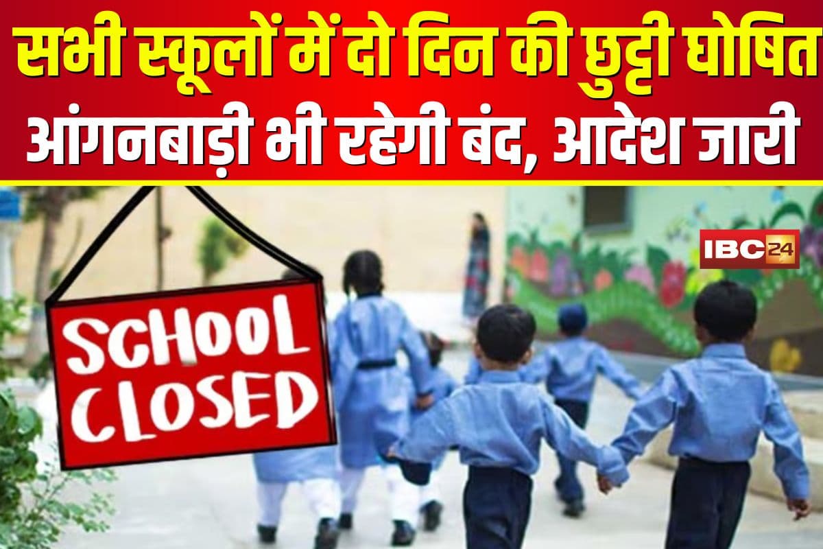 School Closed in Chhattisgarh: सभी स्कूलों में दो दिन की छुट्टी घोषित, भारी बारिश के चलते आंगनबाड़ी भी रहेगी बंद, कलेक्टर ने जारी किया आदेश
