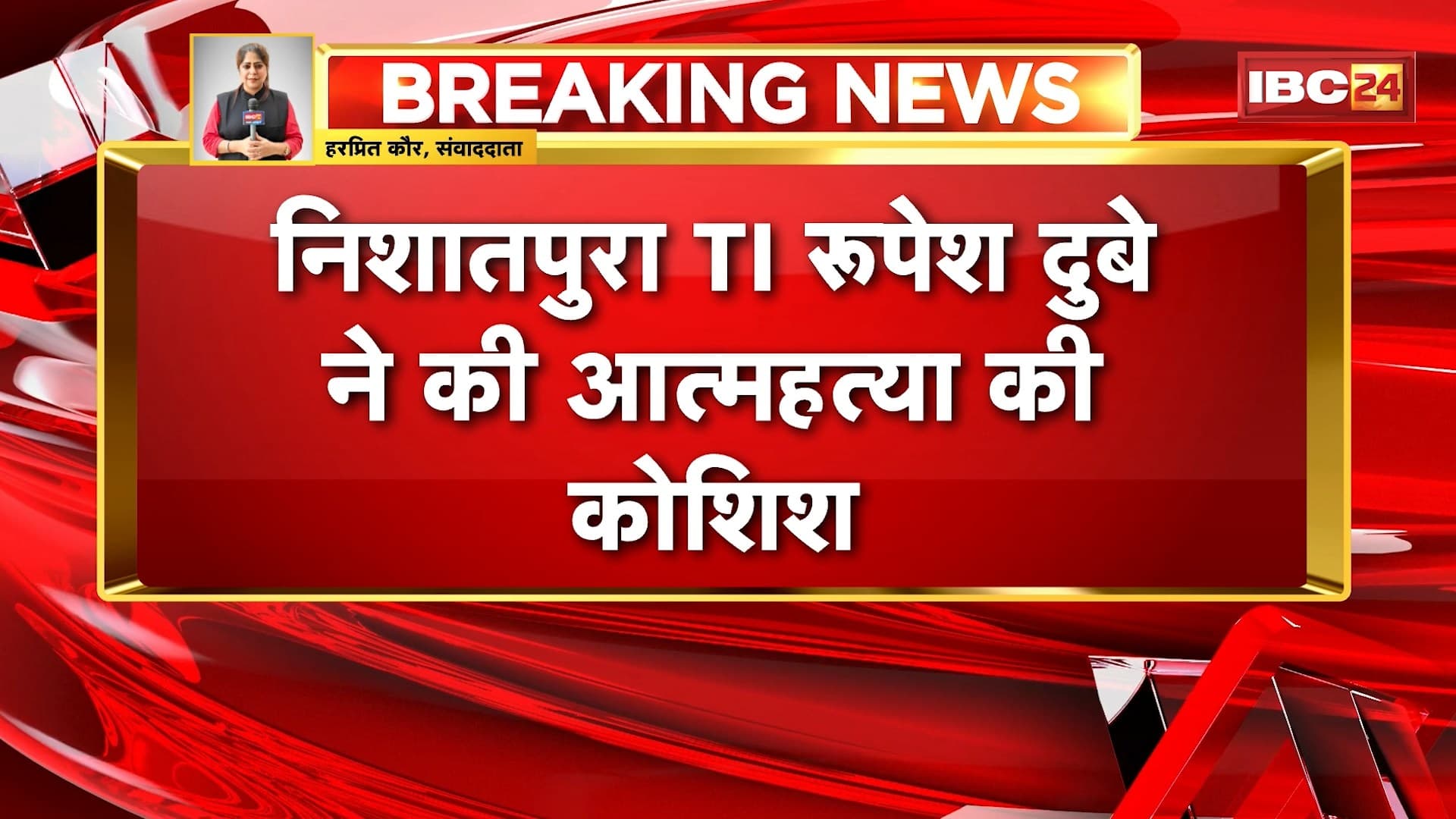 TI Suicide Attempt in Bhopal : निशातपुरा TI रुपेश दुबे ने जहर खाकर की आत्महत्या की कोशिश। TI का अस्पताल में इलाज जारी, हालत गंभीर