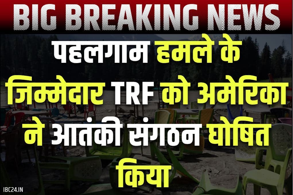 TRF Pahalgam Attack: पहलगाम हमले के जिम्मेदार TRF को अमेरिका ने घोषित किया आतंकी संगठन.. बताया गया है लश्कर ए तैयबा का मुखौटा