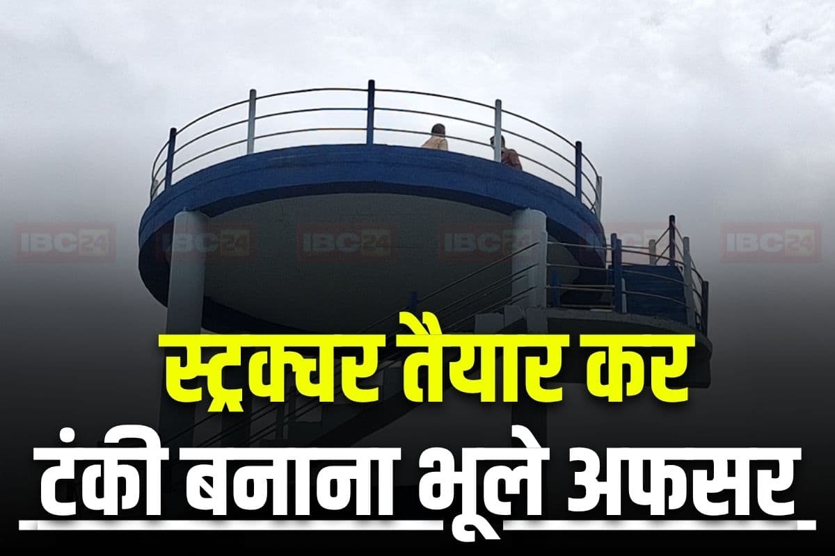 Durg News: ये तो हाल है सरकारी काम का!.. बीम और स्लैब के बाद टंकी बनवाना भूले अफसर, अब आ रहा सिर्फ सेल्फी लेने का काम