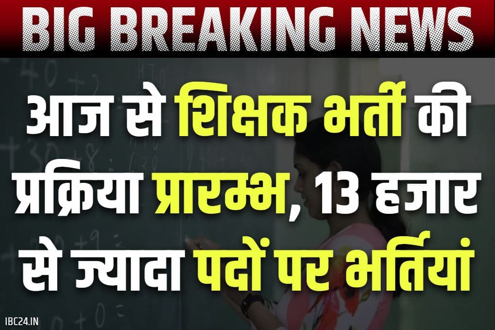 Teacher Recruitment 2025 Notification: प्रदेश में आज से टीचर भर्ती की प्रक्रिया शुरू.. 13 हजार से ज्यादा पदों पर नियुक्ति, कर्मचारी चयन मंडल लेगी परीक्षा