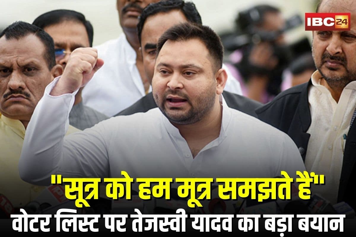 Tejashwi Yadav Statement: “सूत्र को हम मूत्र समझते हैं” बिहार वोटर लिस्ट विवाद पर तेजस्वी यादव का बड़ा बयान, NDA और चुनाव आयोग पर लगाए गंभीर आरोप