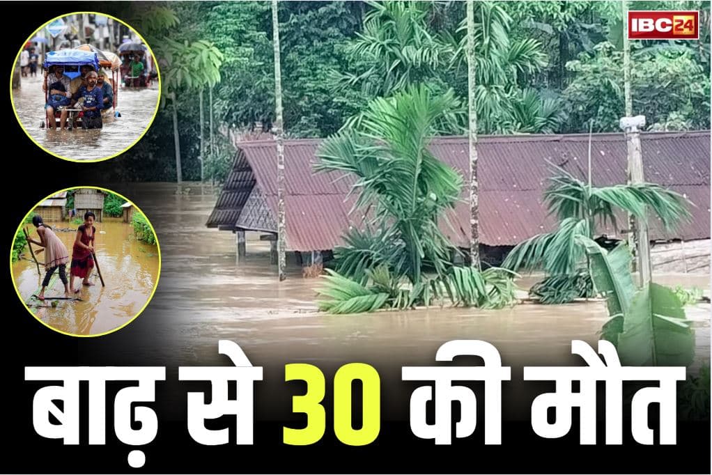 Assam Flood News: राज्य में बाढ़ से बिगड़े हालात.. अब तक 30 लोगों की मौत, मौसम विभाग ने फिर जारी किया है ‘रेड अलर्ट’