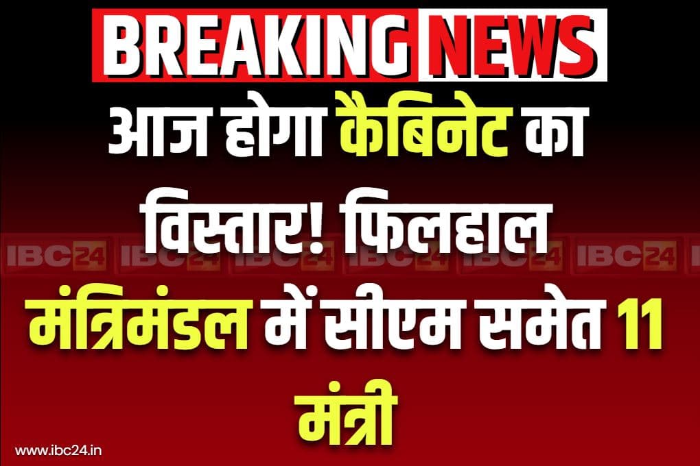 BJP Govt Cabinet Expansion Today: आज भाजपा सरकार के मंत्रिमण्डल का विस्तार!.. नए मंत्री ले सकते हैं शपथ, फिलहाल कैबिनेट में CM समेत 11 मिनिस्टर..