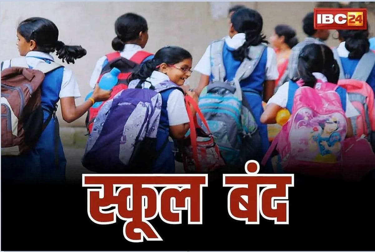 Schools closed News: 12 अगस्त तक बंद रहेंगे सभी स्कूल, इस वजह से लिया गया बड़ा फैसला