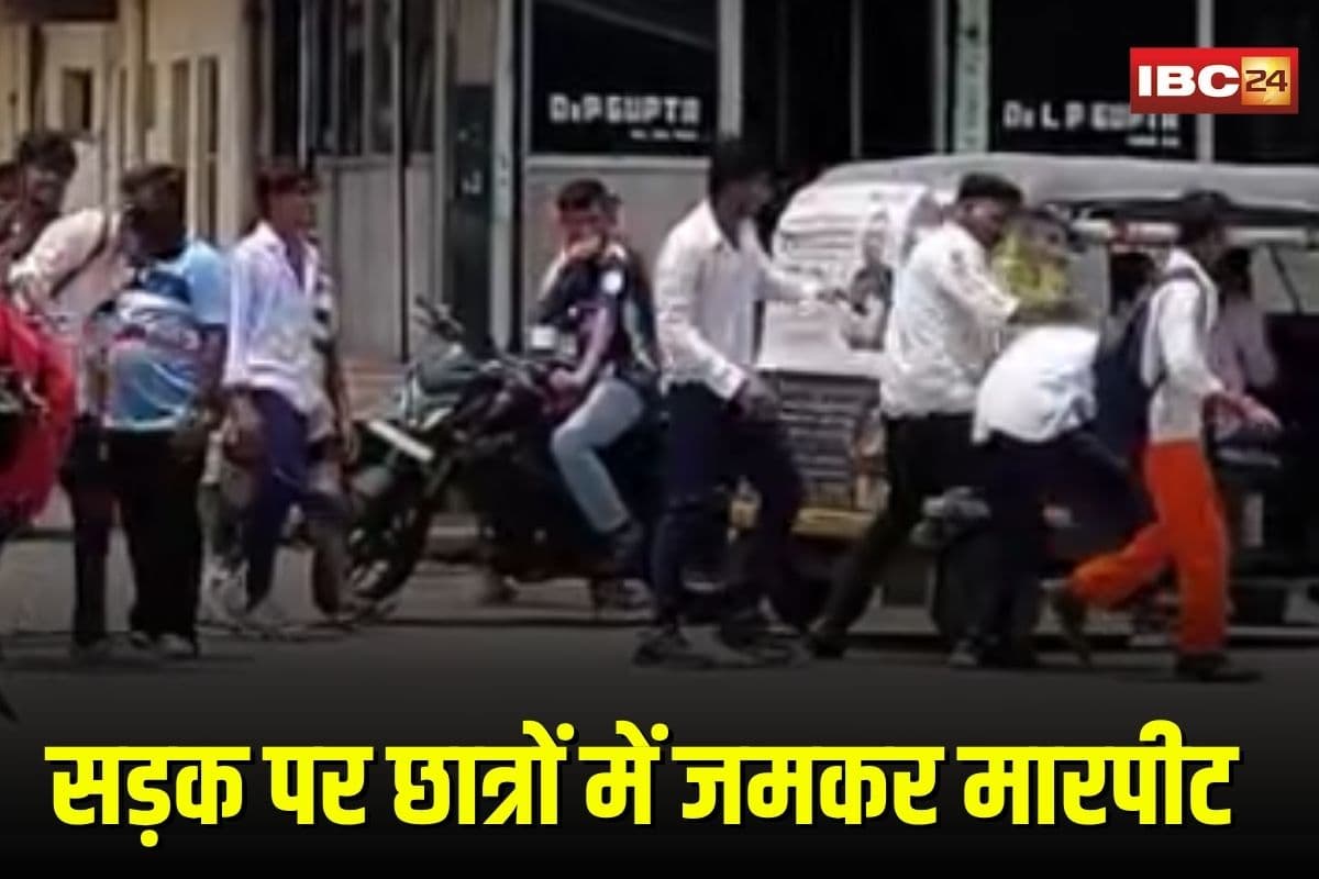 Viral Video: छत्तीसगढ़ में सड़क पर छात्रों में मारपीट, एक-दूसरे पर बरसाए लात-घूसे, वीडियो वायरल होने से मचा हड़कंप
