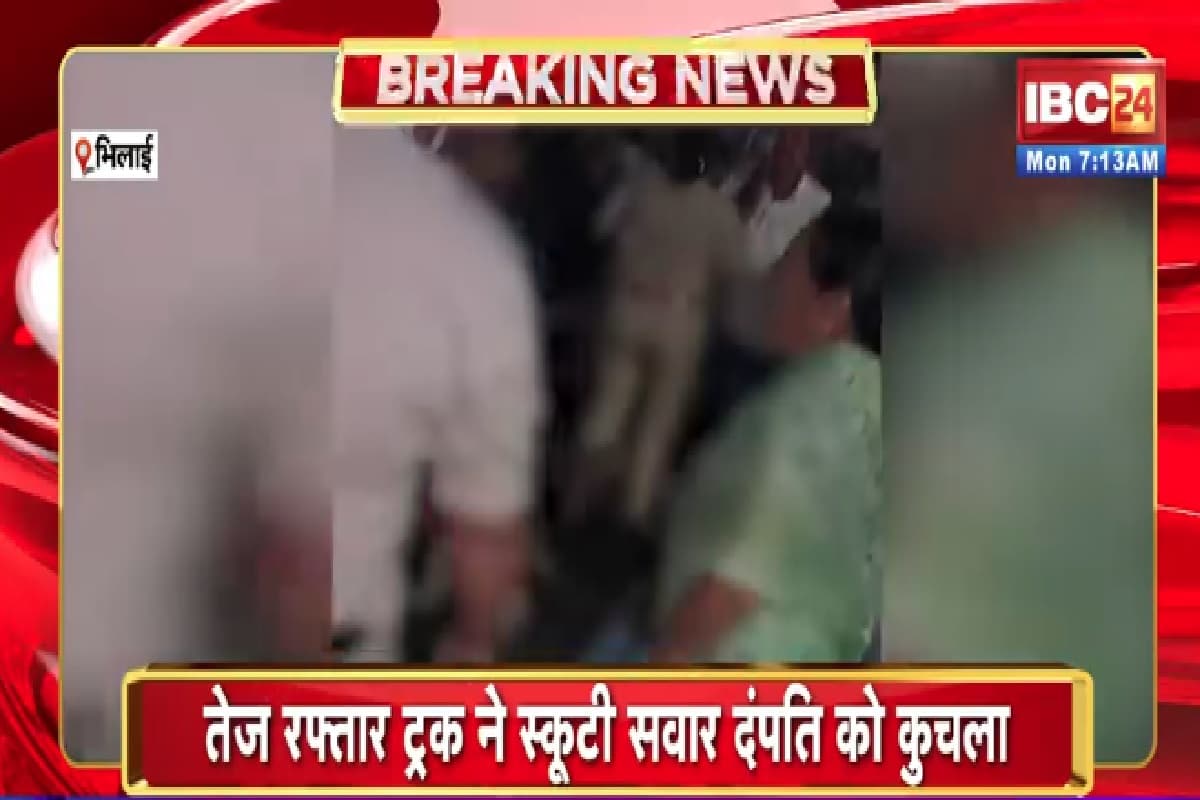 Bhilai Road Accident News: रफ्तार ने ली नवविवाहित दंपति की जान, ट्रक की चपेट में आने से हुई युवक-युवती की मौत