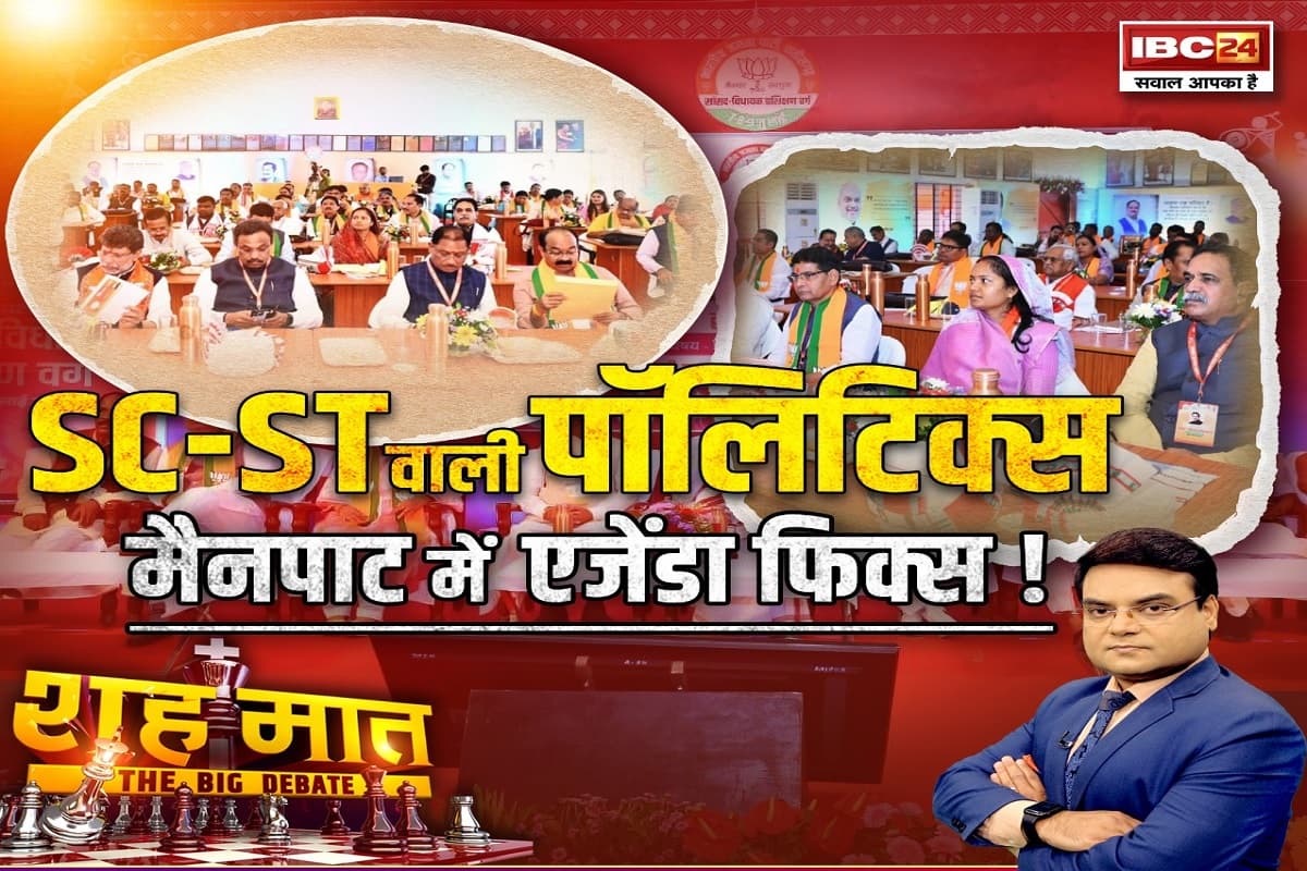 शह मात The Big Debate: SC-ST वाली पॉलिटिक्स..मैनपाट में एजेंडा फिक्स! सरकार, विधायक और सांसद यहां से क्या गुरुमंत्र लेकर निकले? देखिए पूरी रिपोर्ट
