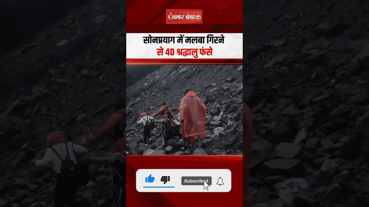 40 श्रद्धालुओं को SDRF ने सुरक्षित निकाला, केदारनाथ धाम के रास्ते में सोनप्रयाग के पास गिरा था मलबा