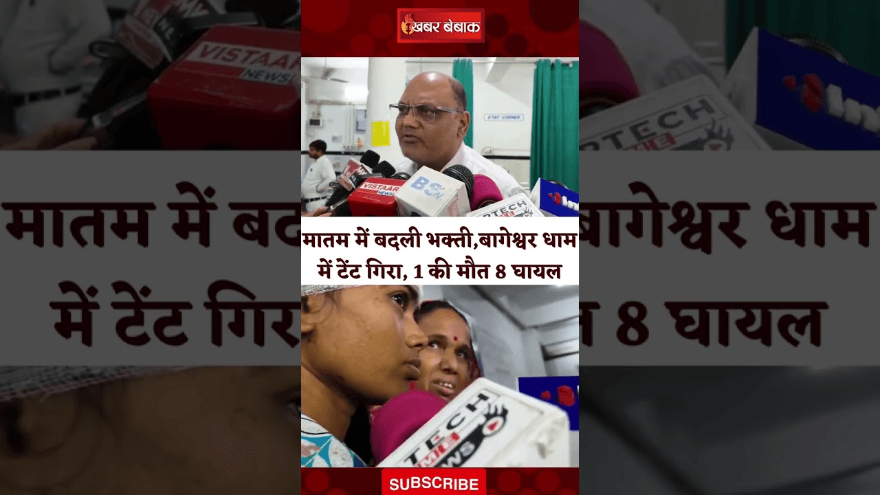 Bageshwar Dham Accident: मातम में बदली भक्ती, Bageshwar Dham में टेंट गिरा, 1 की मौ-T 8 घायल