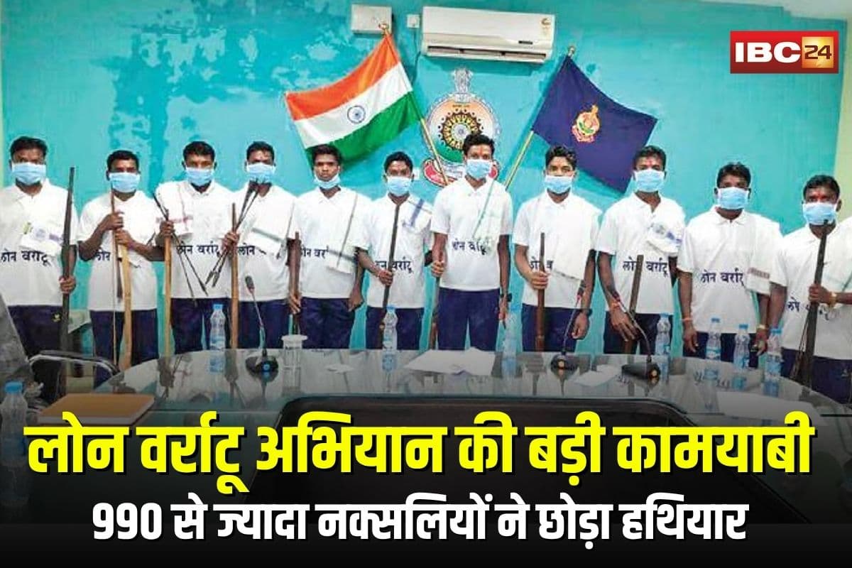 Dantewada Naxal Surrender: लोन वर्राटू अभियान की बड़ी कामयाबी, दंतेवाड़ा में 990 से ज्यादा नक्सलियों ने छोड़ा हथियार, मुख्यधारा में लौटे 238 इनामी माओवादी