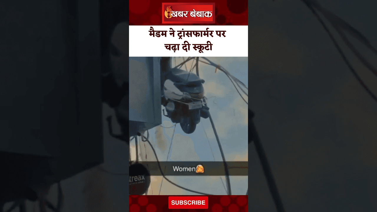 गजब ! मैडम ने ट्रांसफार्मर पर चढ़ा दी स्कूटी, फिर जो हुआ…
