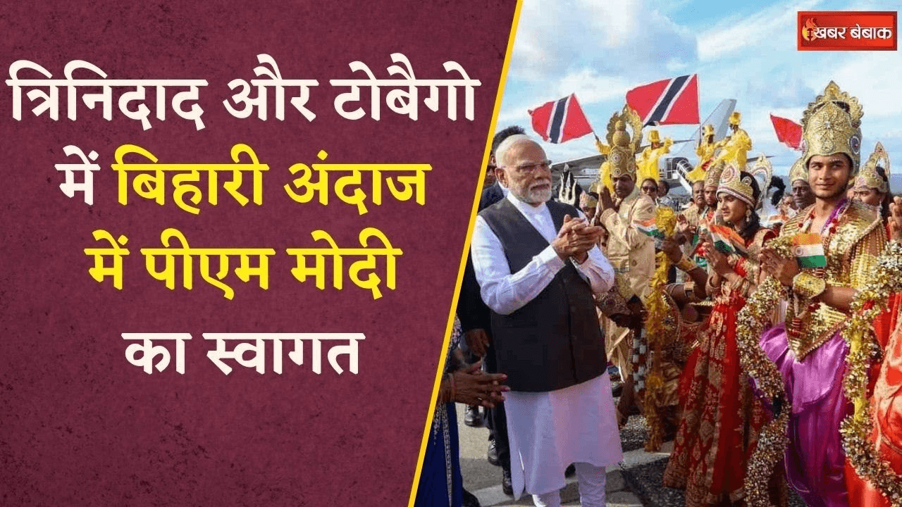 ढोल-नगाड़ों की धुन के साथ PM Modi का स्वागत करने जब Trinidad Tobago के एयरपोर्ट पर उतरी पूरी कैबिनेट