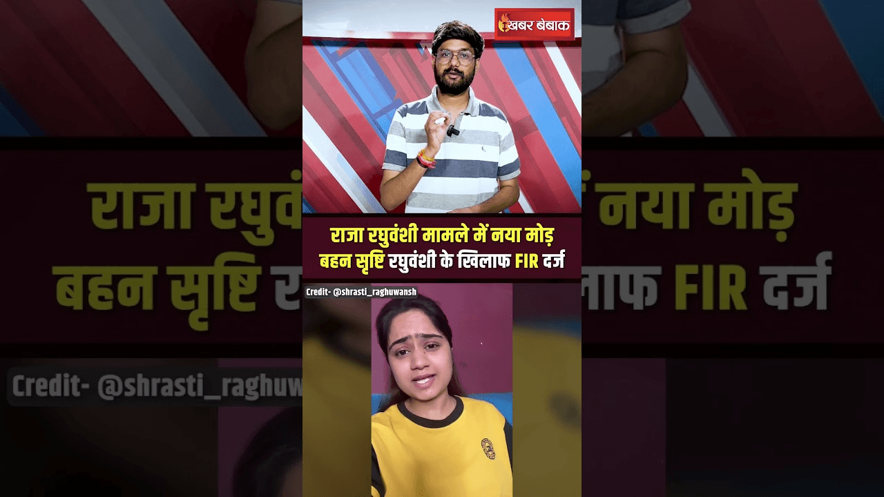 Indore: राजा रघुवंशी मामले में नया मोड़, बहन सृष्टि रघुवंशी के खिलाफ FIR दर्ज