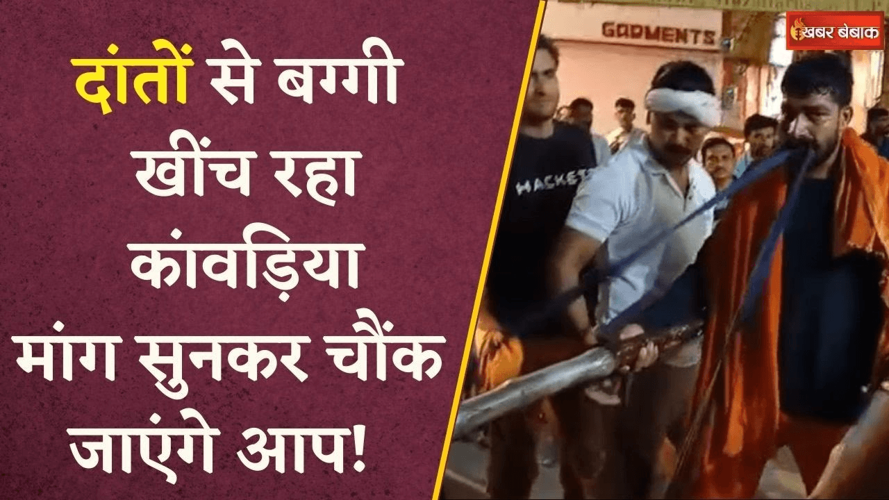 Meerut के Rutba Gujjar दांतों से उल्टे पैर बुग्गी खींचकर ला रहे कांवड़