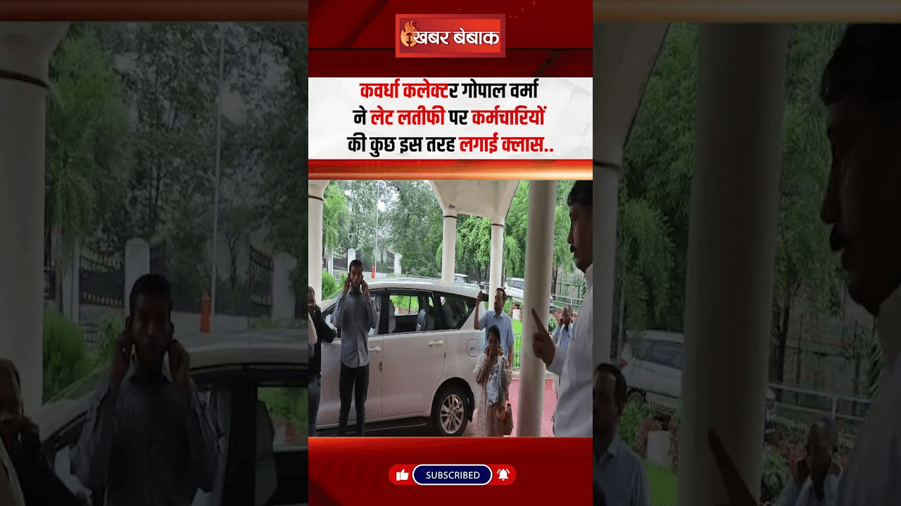 Kawardha कलेक्टर गोपाल वर्मा ने लेट लतीफी पर कर्मचारियों की कुछ इस तरह लगाई क्लास…
