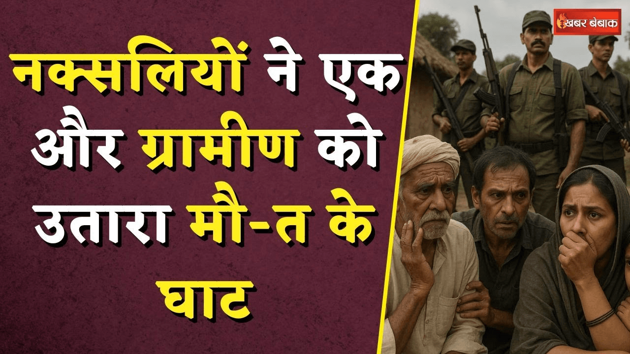 CG Naxal News: नक्सलियों ने एक और ग्रामीण को उतारा मौ-त के घाट, इलाके में दहशत का माहौल