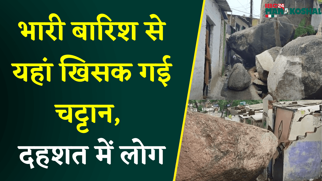 भारी बारिश से यहां खिसक गई चट्टान, दहशत के साए में रहने को मजबूर हुए लोग | Jabalpur News