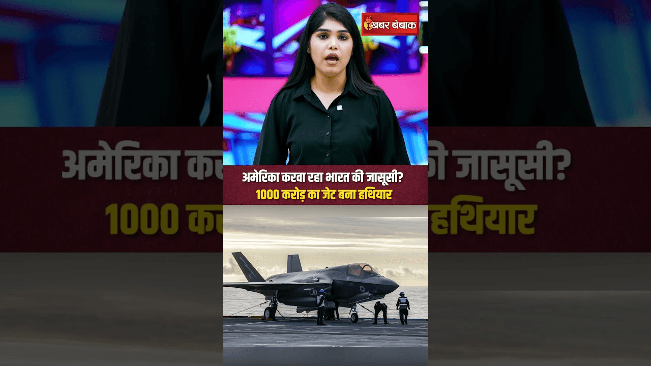 Mystery of F 35 in India: America करवा रहा भारत की जासूसी? 1000 करोड़ का जेट बना हथियार!