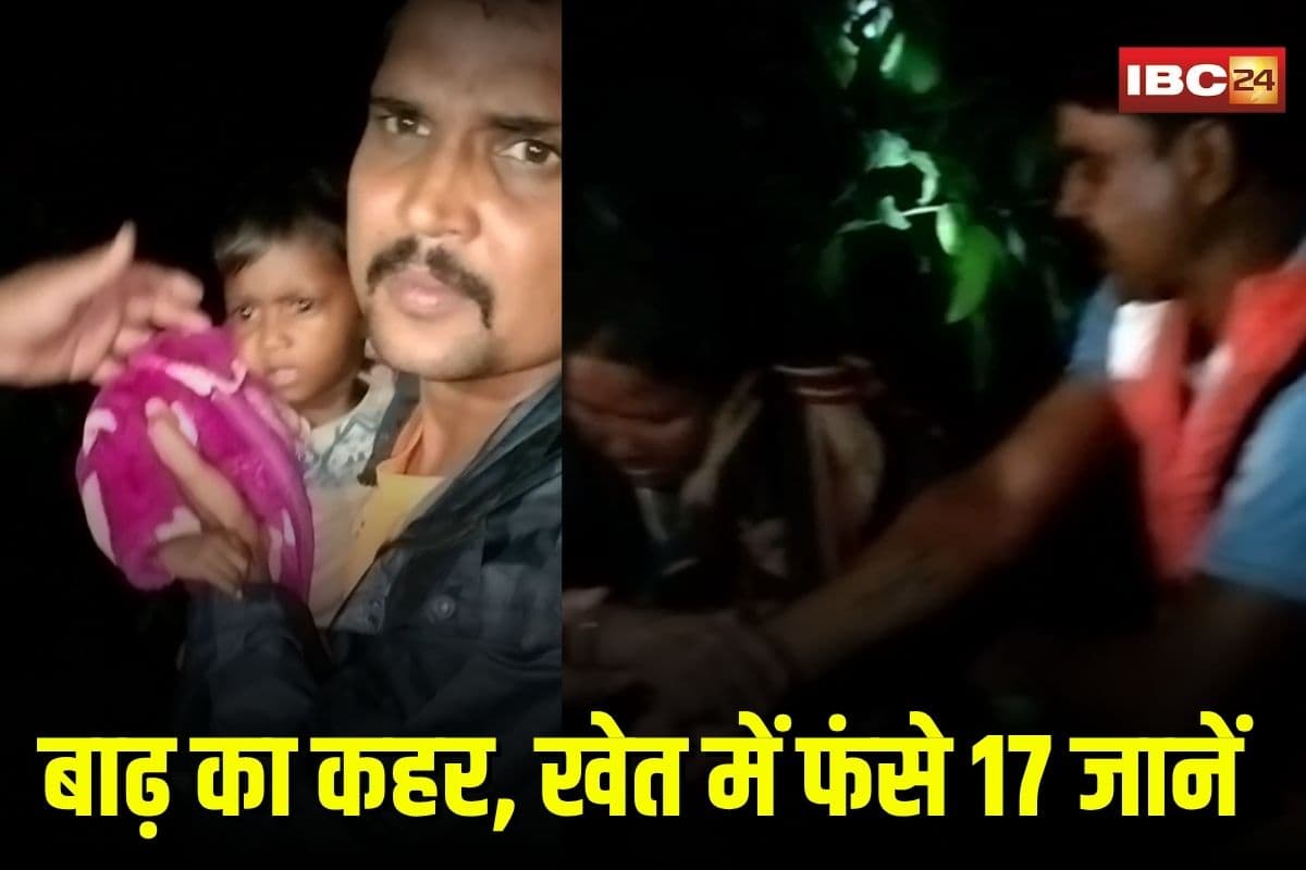 Korba News: कोरबा में बाढ़ का कहर, खेत में फंसी 17 जिंदगियां… रातभर चले रेस्क्यू ऑपरेशन के बाद बचाया गया