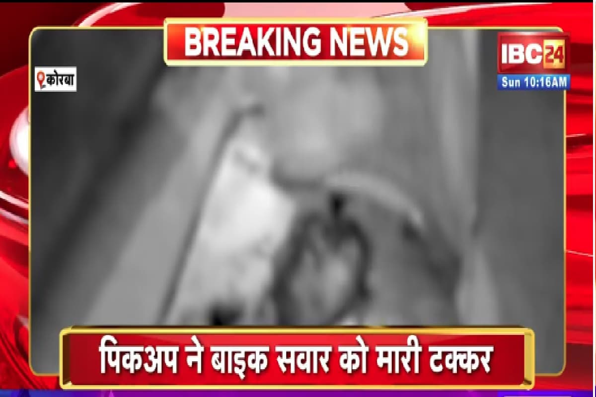 Korba Road Accident News: तेज रफ़्तार पिकअप ने बाइक को मारी टक्कर, 1 युवक की मौत, 2 की हालत गंभीर