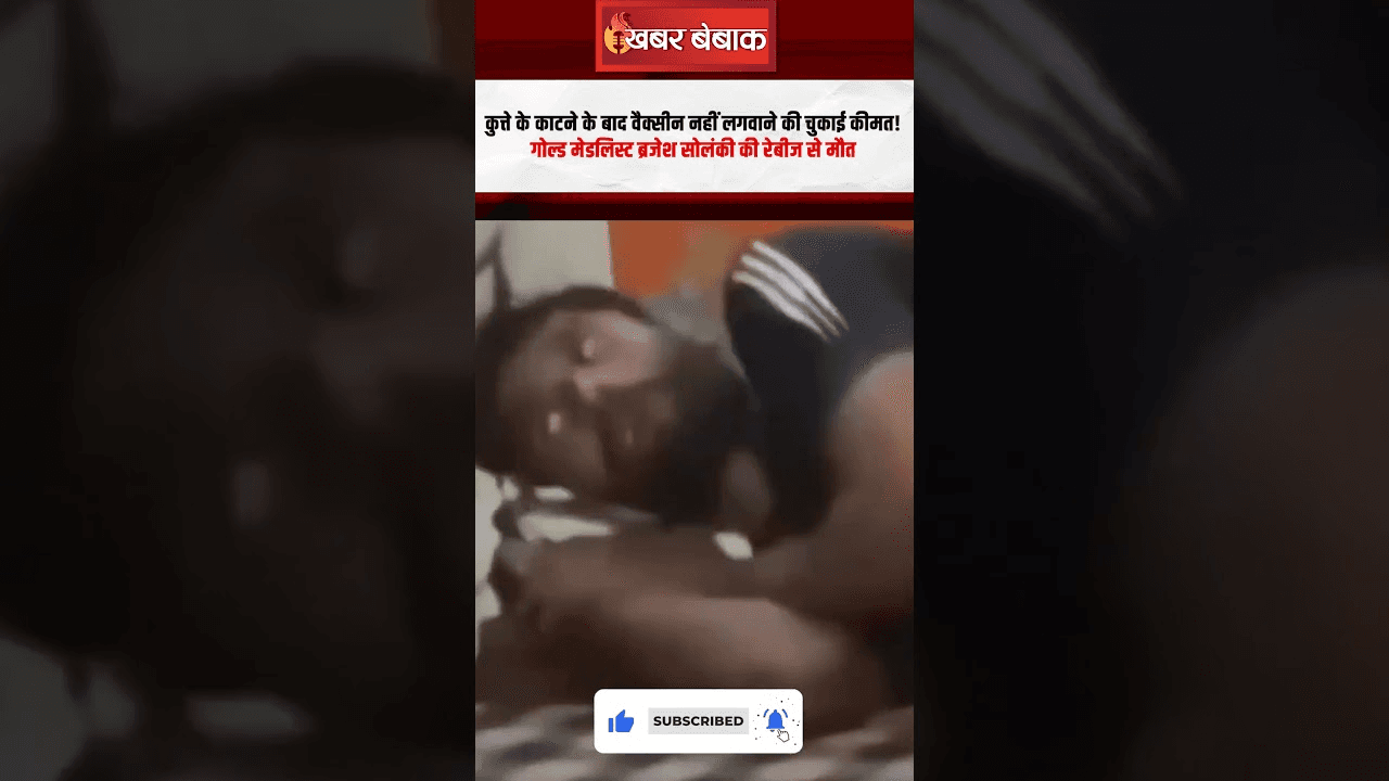 Gold Medallist Brajesh Solanki की Rabies से मौत