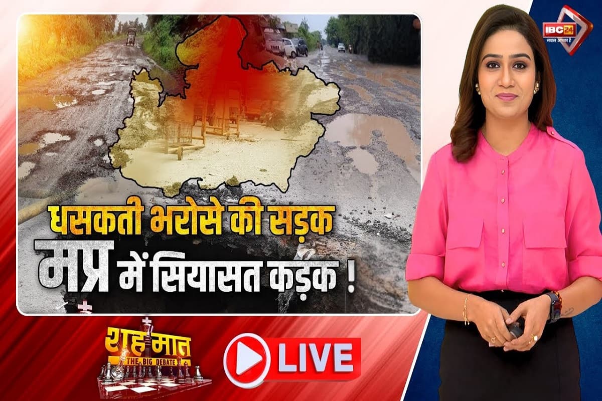 शह मात The Big Debate: धसकती भरोसे की सड़क..MP में सियासत कड़क! बड़े शहरों की सड़क का हाल क्यों बिगड़ा? देखिए पूरी रिपोर्ट