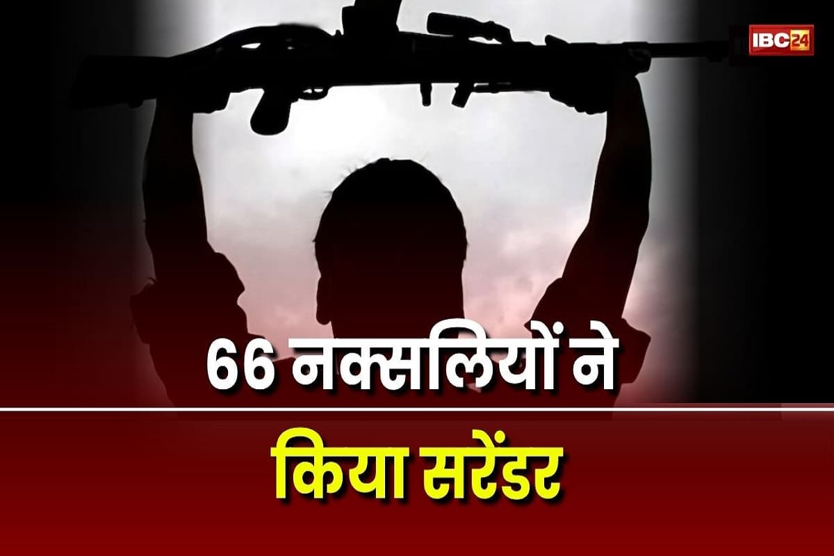 Naxalites Surrender in CG: छत्तीसगढ़ में माओवादी संगठन को बड़ा झटका, एक साथ 66 नक्सलियों ने किया सरेंडर, सभी ने पुलिस के सामने छोड़ा हथियार