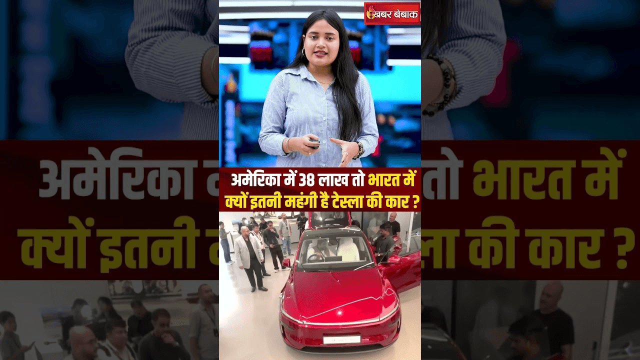 America में 38 लाख है Tesla Model Y की कीमत, फिर भारत में लगभग दोगुनी महंगी क्यों?