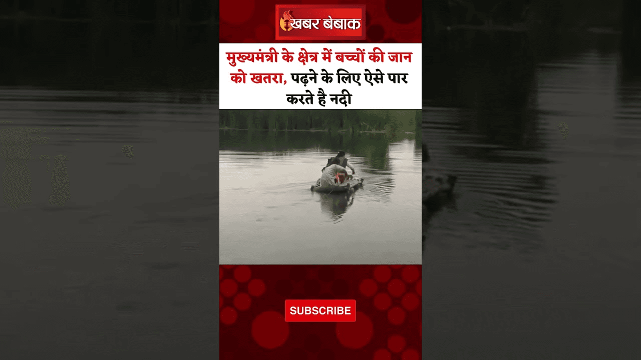 Students Viral Video: CM के क्षेत्र में बच्चों की जान को खतरा, पढ़ने के लिए ऐसे पार करते है नदी