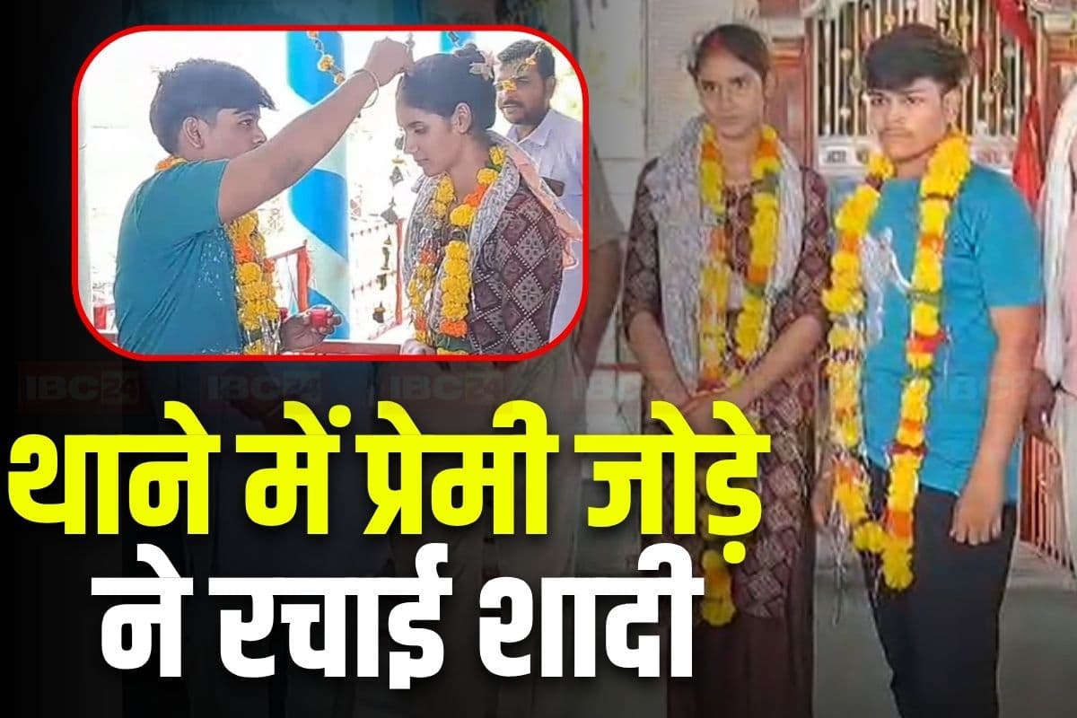 Sagar Lovers Marriage : प्रेमी के साथ रहने की जिद पर अड़ी युवती, पुलिस वालों ने थाने में कराई शादी, भगवान शिव के सामने थामा एक-दूजे का हाथ