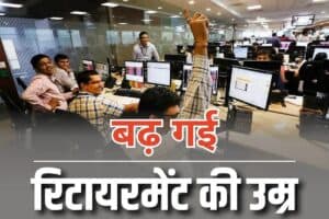 Retirement Age Latest News: अब इतने साल तक और नौकरी करेंगे सरकारी कर्मचारी, बढ़ गई नौकरी करने की उम्र, रक्षा बंधन से पहले मिली बड़ी सौगात