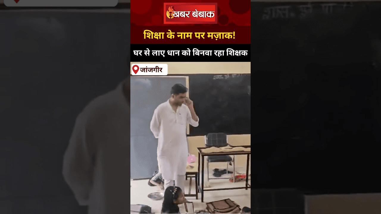 Chhattisgarh में शिक्षा से मज़ाक! बच्चों से जबरन धान छंटवाते शिक्षक | देखिए Janjgir का हाल