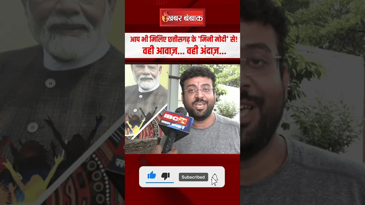 आप भी मिलिए Chhattisgarh के ‘Mini Modi’ से! वही आवाज़… वही अंदाज़…
