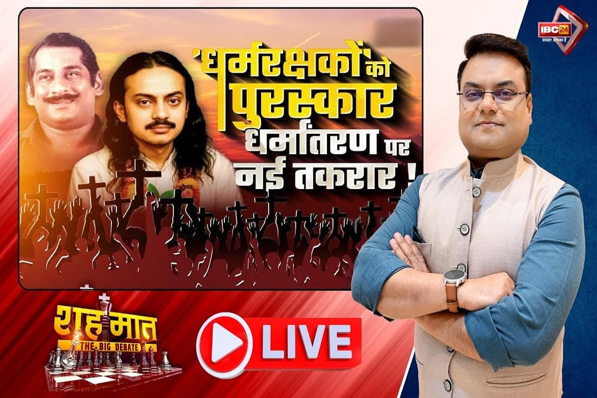 शह मात The Big Debate: ‘धर्मरक्षकों’ को पुरस्कार..धर्मांतरण पर नई तकरार! क्या आने वाले वक्त में धर्मांतरण ही सियासत की धुरी बनेगा? देखिए पूरी रिपोर्ट