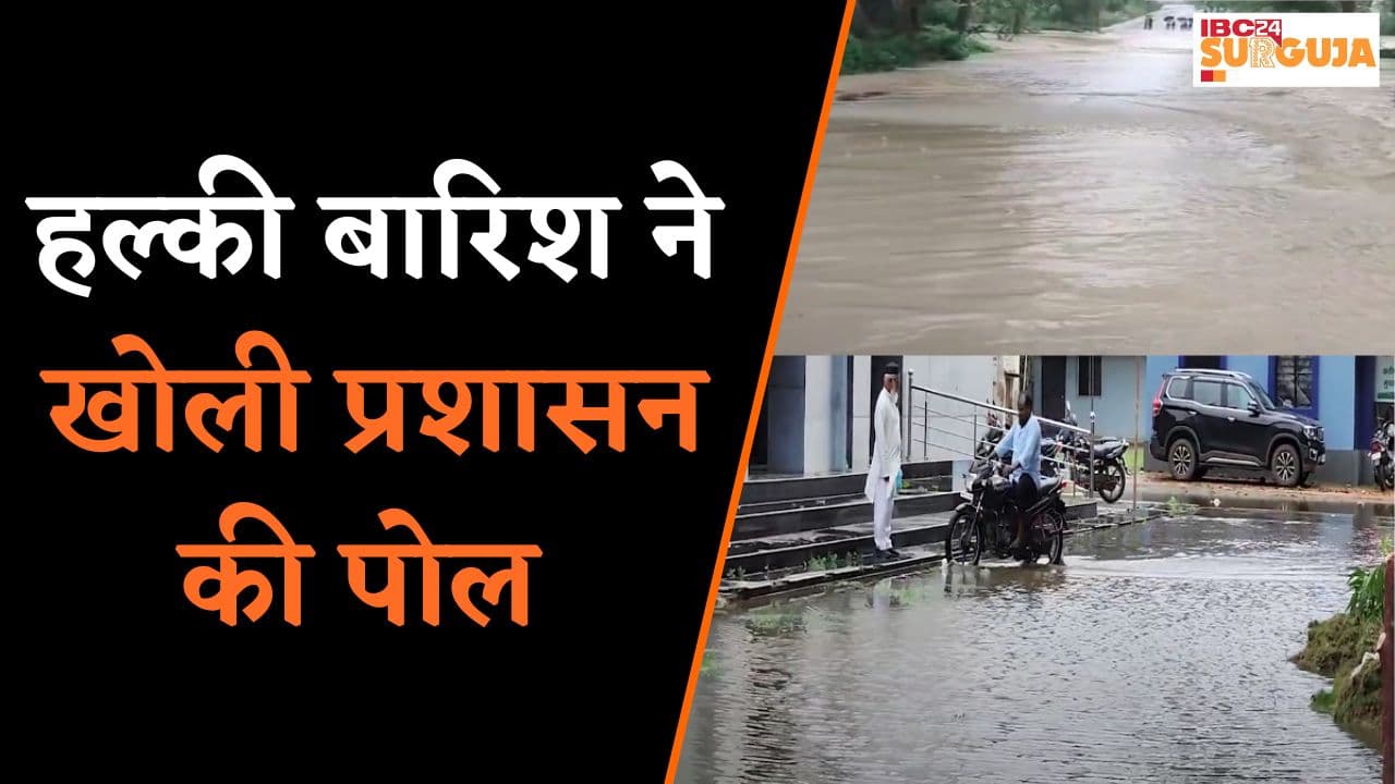 Surajpur: बारिश ने खोली प्रशासन की पोल, तहसील कार्यालय बना तालाब, जर्जर तहसील में दस्तावेज़ खतरे में