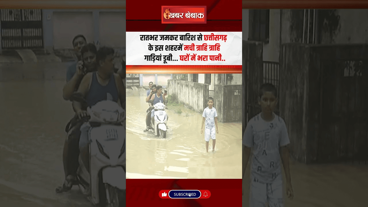 रातभर जमकर बारिश से छत्तीसगढ़ के इस शहर में मची त्राहि त्राहि