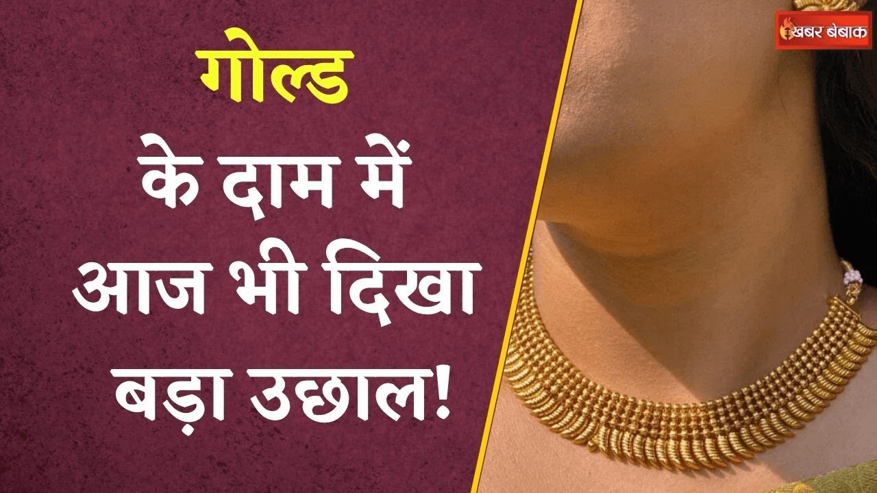 Gold Silver Rate: Gold में हल्की तेजी, चांदी 500 रुपये चढ़ गई, जानें आपके शहर में कितना है रेट?